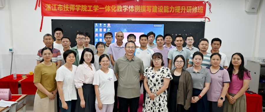 湛江市技师学院召开工学一体化课程建设项目推进会暨教学体例文件撰写能力提升研修班