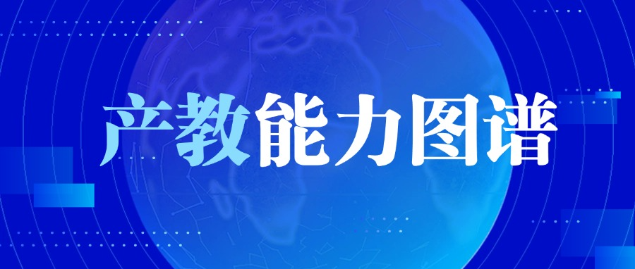 【数说产教】产教能力图谱：职业教育数字化转型的“新基建”为何备受瞩目？