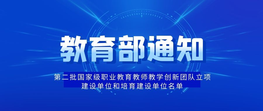 重点关注！教育部关于公布第二批国家级职业教育教师教学创新团队立项建设单位和培育建设单位名单的通知