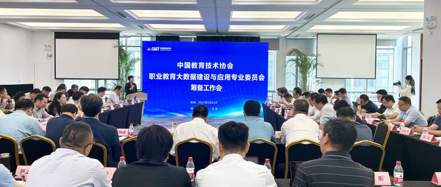 职业教育大数据建设与应用专业委员会筹备会议在京召开