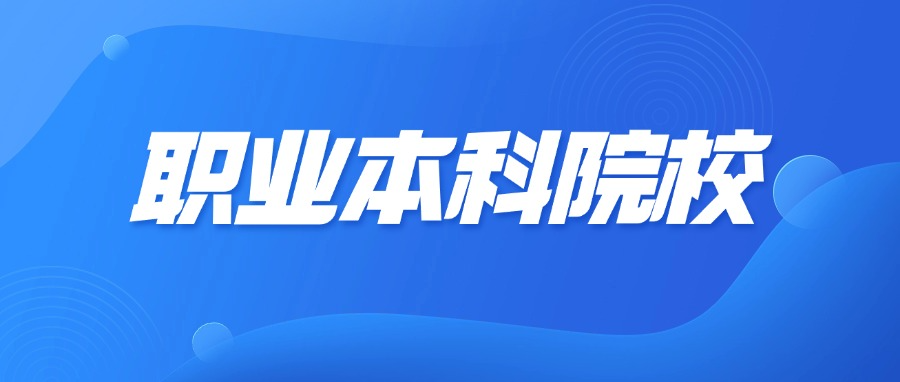 全国83所职业本科院校（含公示）完整版名单