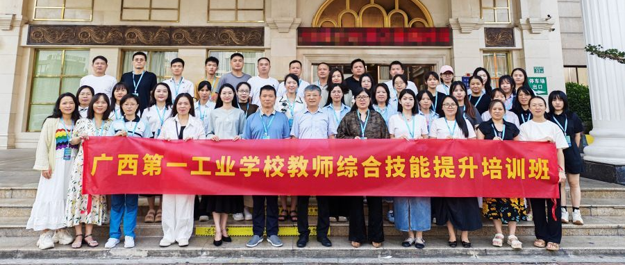 聚焦综合技能提升，打造高素质教师队伍｜广西第一工业学校教师综合技能提升培训班圆满收官