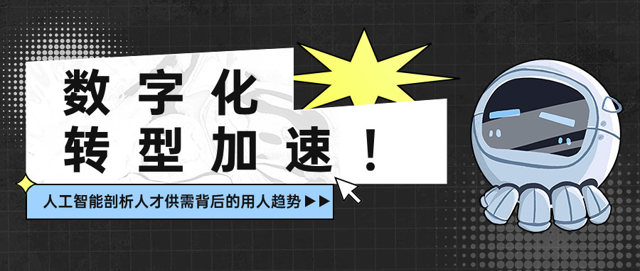 数字化转型加速！人工智能剖析人才供需背后的用人趋势