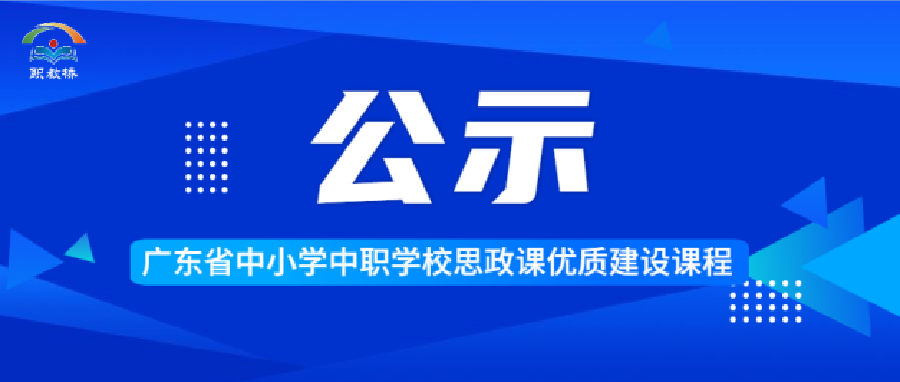 公示！22门中职思政课拟入选广东省中小学中职学校思政课优质建设课程！