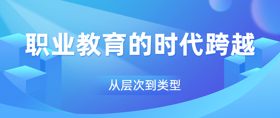 职业教育的时代跨越： 从层次到类型