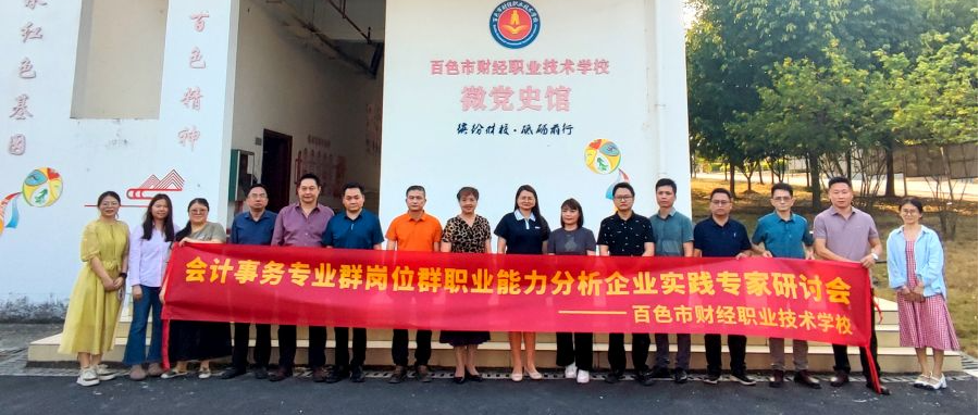 百色市财经职业技术学校会计事务专业群职业能力分析与课程体系构建会议顺利召开