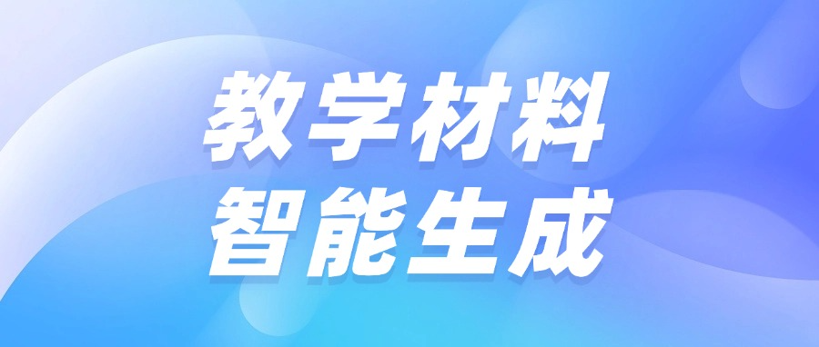 生成式人工智能 赋能教学标准材料编写