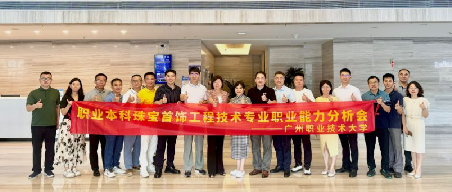 共绘珠宝行业未来人才能力图谱，助推专业建设与产业需求精准对接