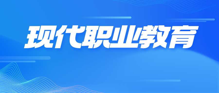 现代职业教育高质量发展的价值逻辑