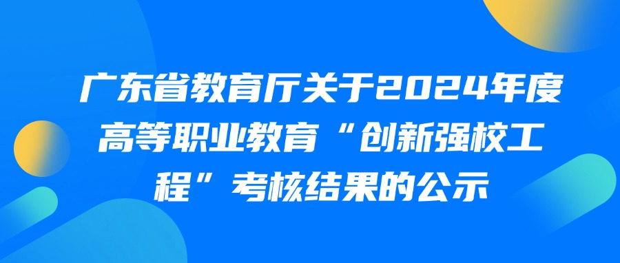广东省教育厅关于2024年度高等职业教育“创新强校工程”考核结果的公示