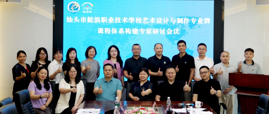 聚焦课程建设，助力专业发展——汕头市鮀滨职业技术学校艺术设计与制作专业群课程体系构建研讨会