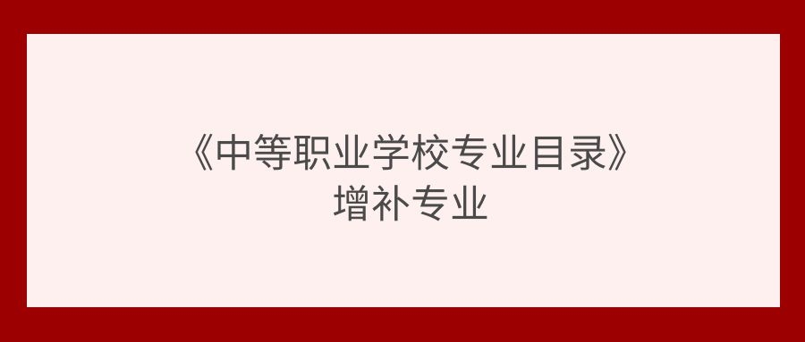 《中等职业学校专业目录》增补专业
