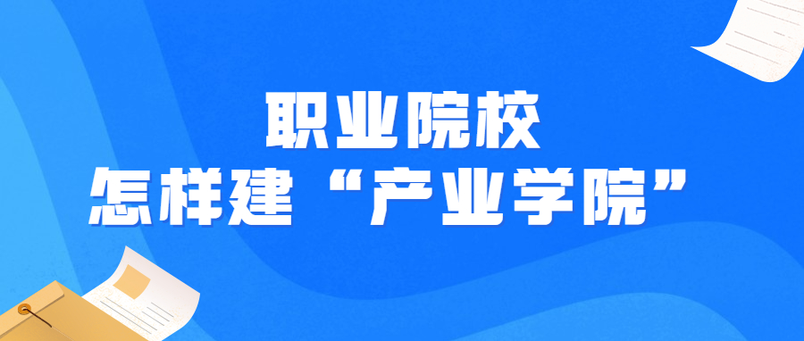 职业院校怎样建“产业学院” 