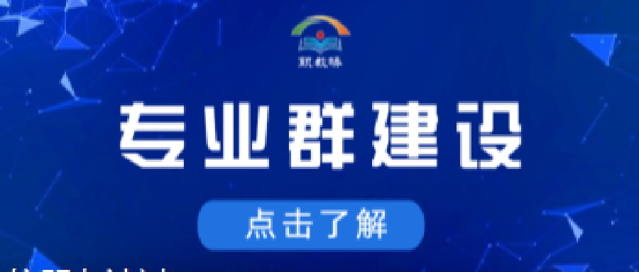 高职院校专业群建设：历史逻辑、现实困境与策略选择