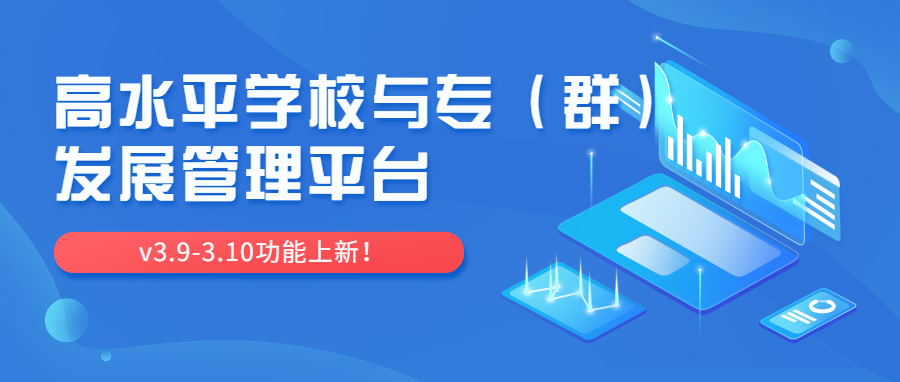 【版本上新】高水平学校与专业（群）发展管理平台v3.9-3.10功能上新~