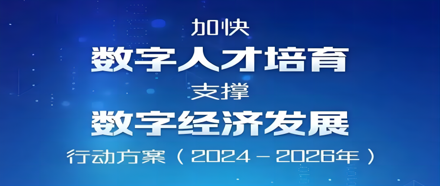 九部门印发实施《行动方案》！加快数字人才培育，支撑数字经济发展！