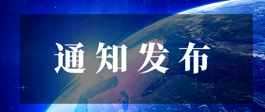 【关注】关于推荐工业和信息化部人才交流中心专家委员会专家的通知