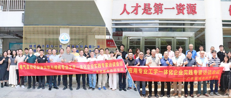 广东省城市技师学院两个专业工学一体化企业实践专家访谈会顺利召开