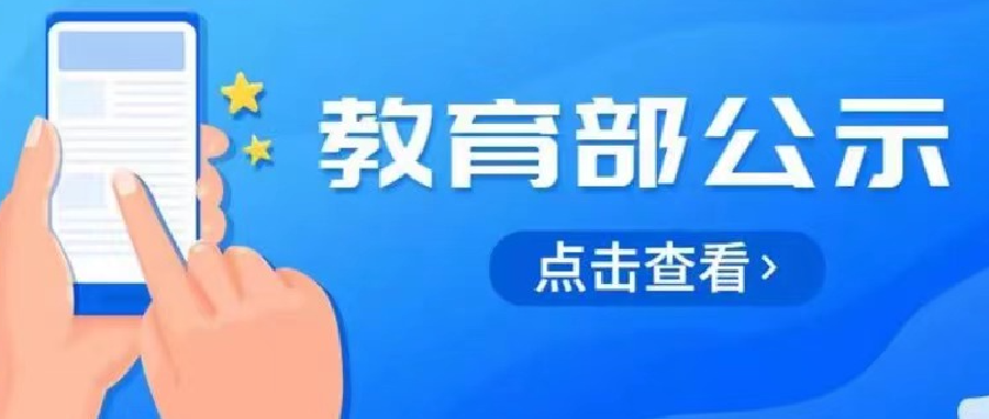 教育部：关于开展职业教育专业教学资源库2021年项目验收评议工作的通知