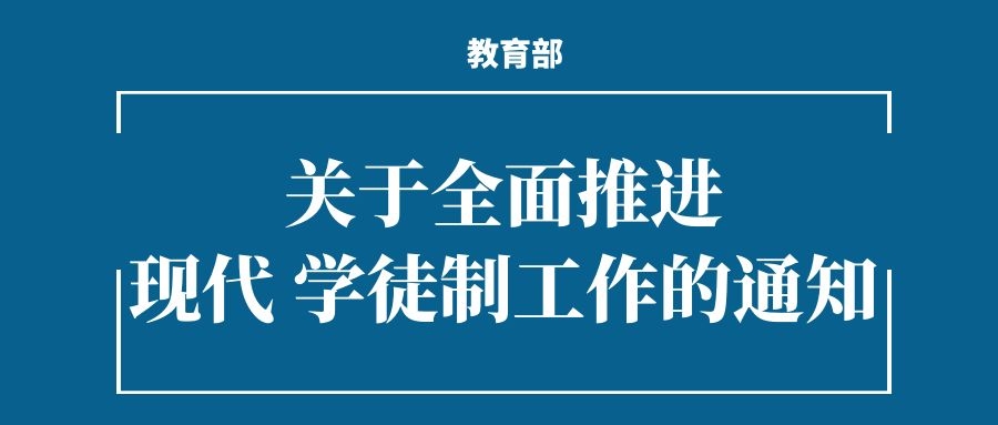 教育部办公厅关于全面推进现代 学徒制工作的通知