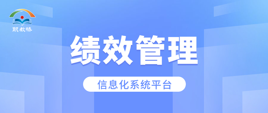 深入推进预算绩效管理， 助力学校“双高”校建设