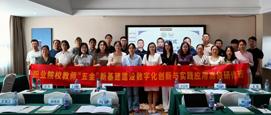 聚焦“五金”新基建，赋能职教数字化 |“职业院校教师‘五金’新基建建设数字化创新与实践应用高级研修班”圆满收官