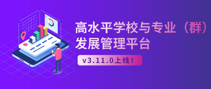 【版本上新】高水平学校与专业（群）发展管理平台V3.11.0上线~
