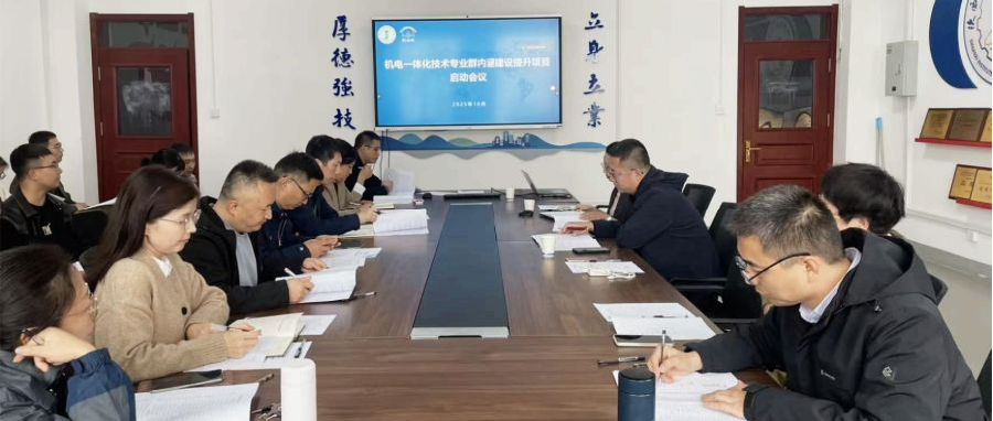 聚力内涵建设，赋能专业群发展 | 陕西机电职业技术学院机电一体化技术专业群建设项目启动会召开