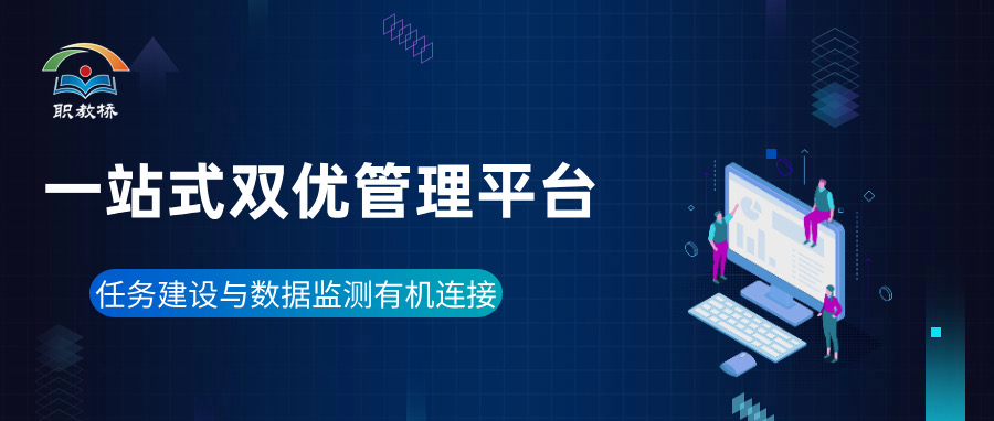 职教数字化新时代！“一站式双优管理平台”助力提升学校管理效能