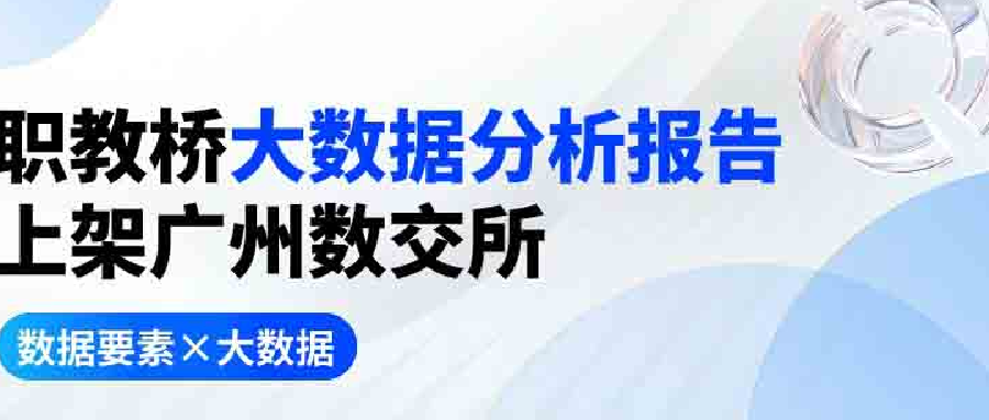 职教桥携手广州数交所，开启职业教育数据资产新篇章