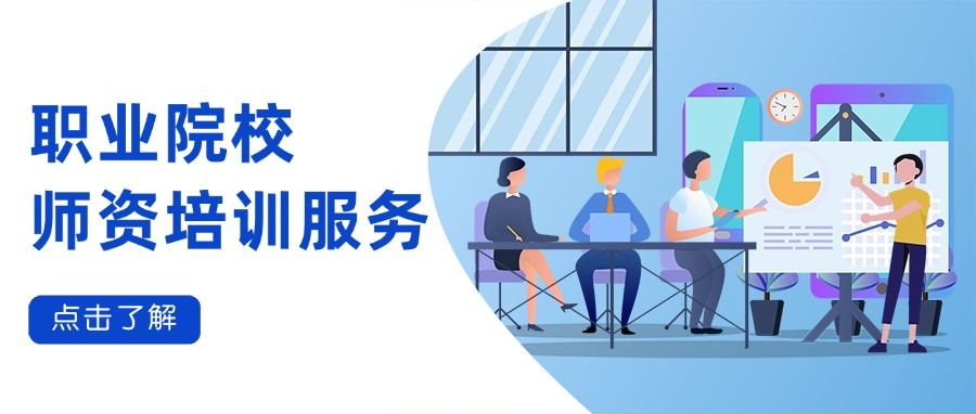 职业院校师资培训服务 | 助力高水平师资队伍建设