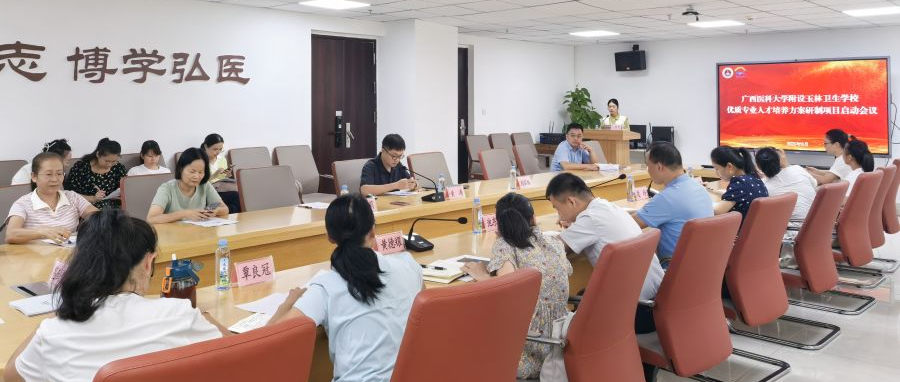 共建优质专业，赋能人才培养 | 广西医科大学附设玉林卫生学校优质专业人才培养方案研制项目启动会顺利召开