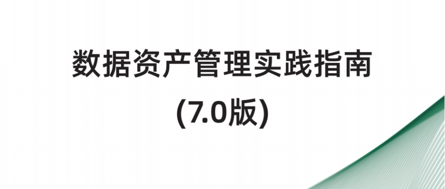 最新《数据资产管理实践指南（7.0版）》正式发布！