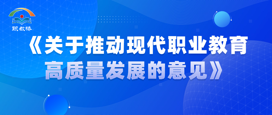 中共中央办公厅 国务院办公厅 印发《关于推动现代职业教育高质量发展的意见》