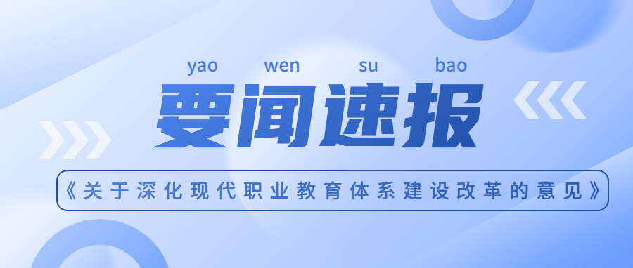 中共中央办公厅 国务院办公厅印发《关于深化现代职业教育体系建设改革的意见》