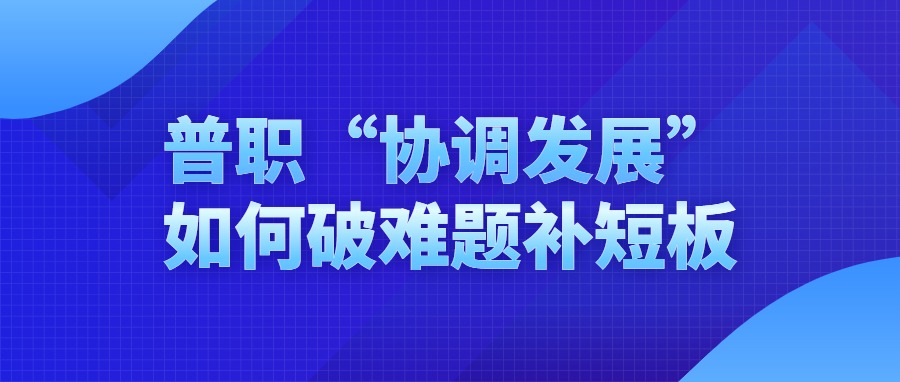 普职“协调发展”如何破难题补短板