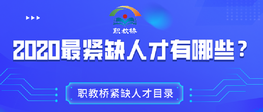 【关注】你是紧缺人才吗？职教桥带你三分钟看懂紧缺人才目录！