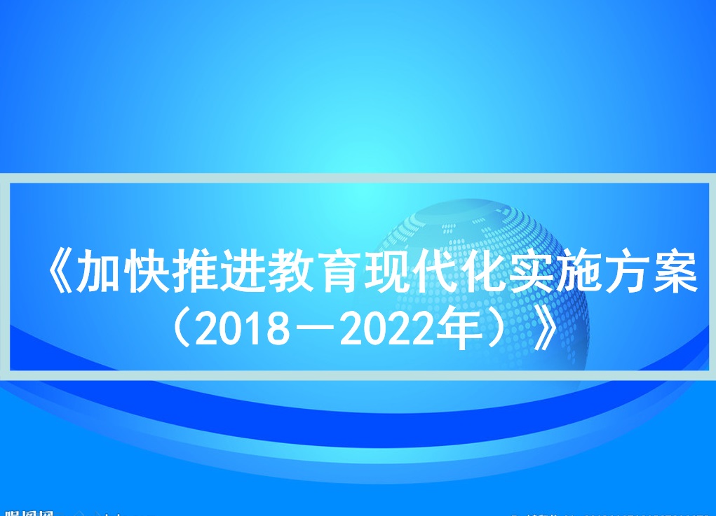 中共中央办公厅、国务院办公厅印发《加快推进教育现代化实施方案（2018－2022年）》