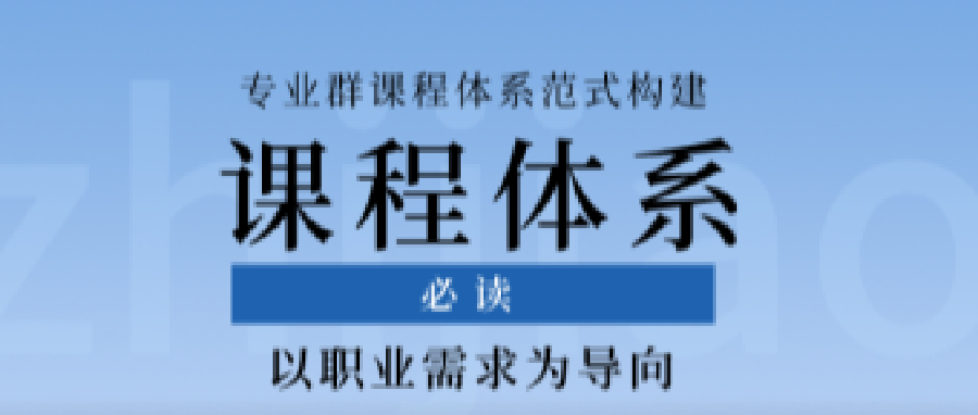 以职业需求为导向的专业群课程体系范式构建