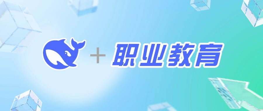 DeepSeek爆火背后：职业院校专业建设正在经历一场「效率革命」