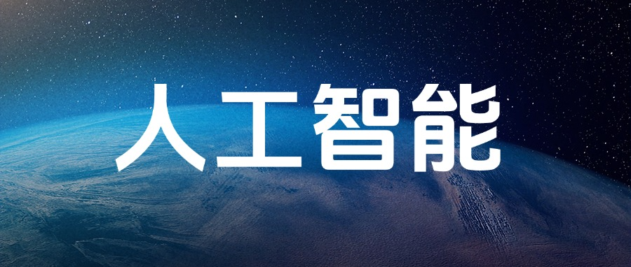 教育部部长怀进鹏：将人工智能技术融入教育教学全要素、全过程