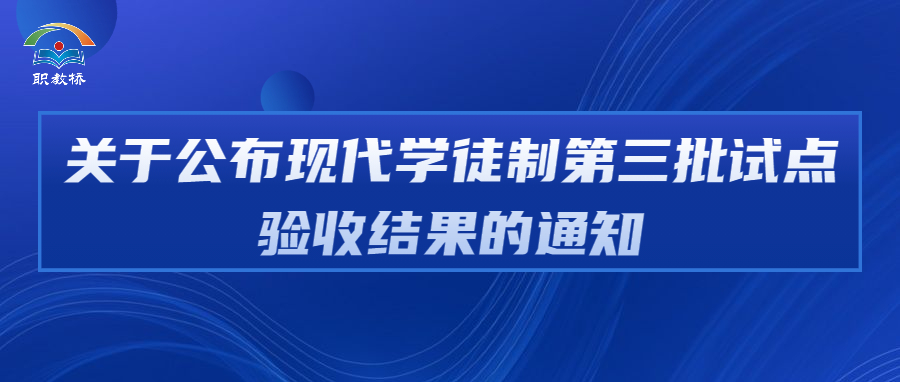 关于公布现代学徒制第三批试点验收结果的通知