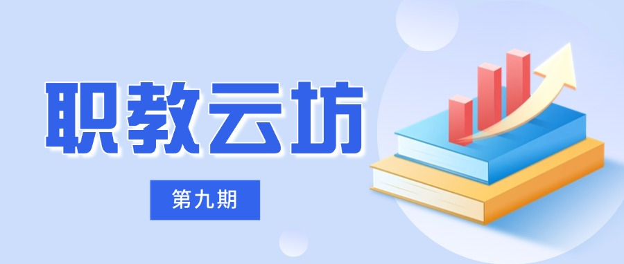 精彩不容错过《职教云坊》第九期公益直播预约开启！