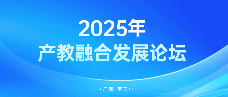 产教深融 智构未来 | 2025年产教融合发展论坛诚邀您参与