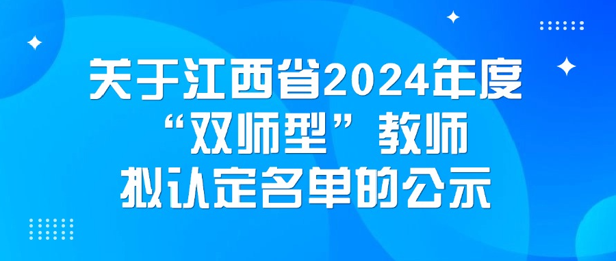 江西省关于江西省2024年度“双师型”教师拟认定名单的公示