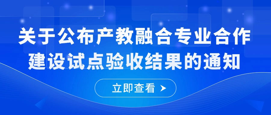 工业和信息化部人才交流中心关于公布产教融合专业合作建设试点验收结果的通知