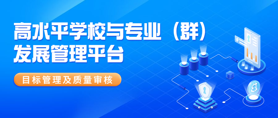 【“校长”对话】——来聊聊高水平学校建设管理中的一些难题与解决措施
