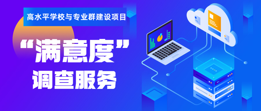 上新 | 一图读懂 “满意度调查服务”！