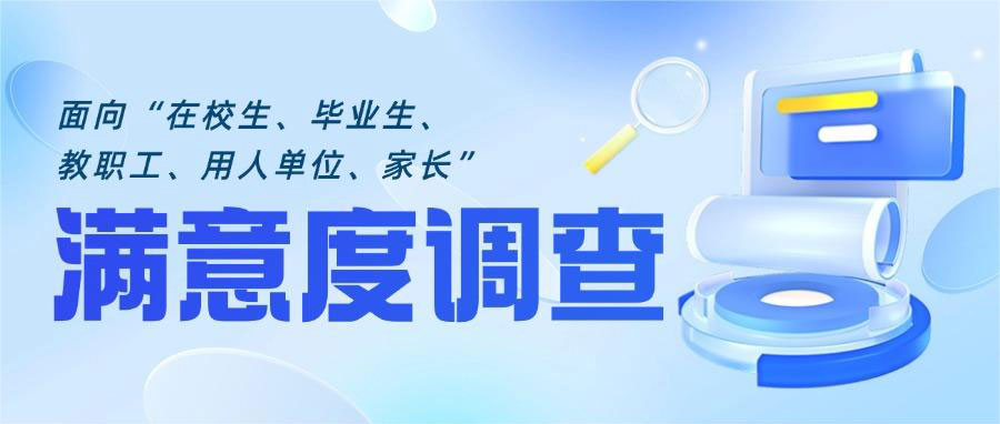 【一图读懂】面向“在校生、毕业生、教职工、用人单位、家长”的满意度调查如何开展！