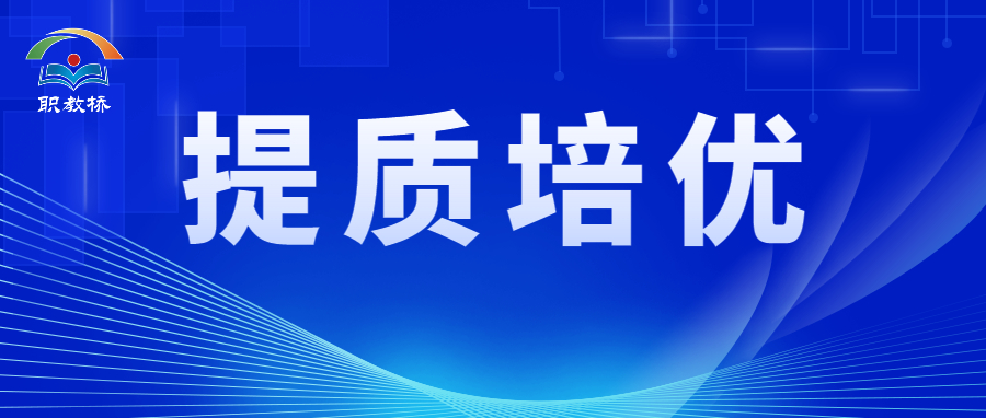 关于开展《职业教育提质培优行动计划（2020-2023年）》2021年绩效采集工作的通知